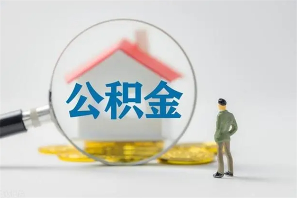 果洛公积金离职多久可以取出（公积金离职多久可以全部提取）